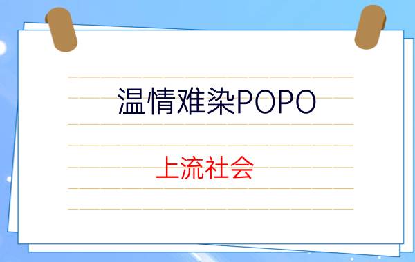 温情难染POPO（上流社会 po）